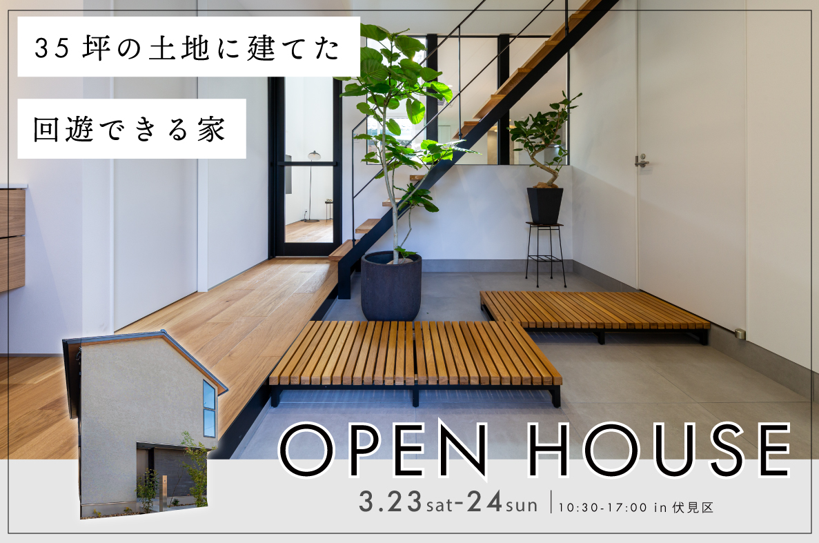 【予約制見学会】35坪の土地に建てた回遊できる家