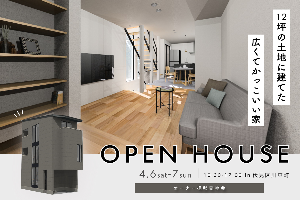 【オーナー様邸見学会】12坪の土地に建てた広くてかっこいい家