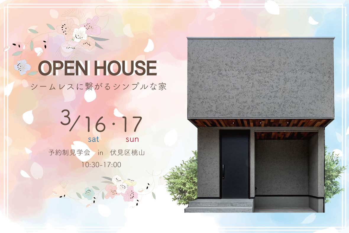 【予約制見学会】シームレスに繋がるシンプルな家