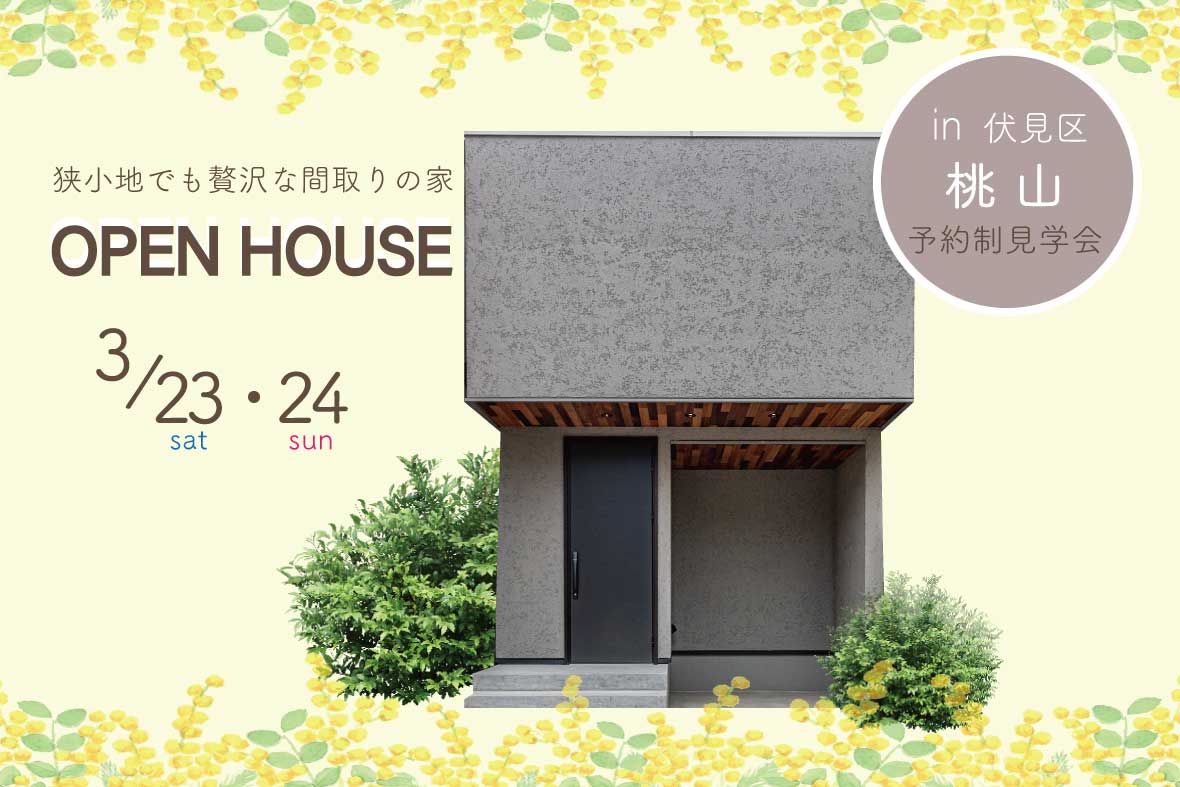 【予約制見学会】狭小地でも贅沢な間取りの家