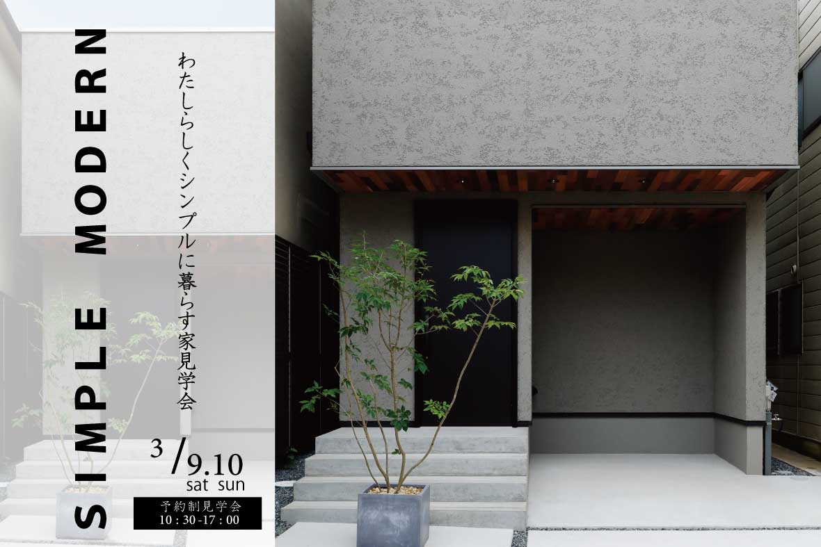 【予約制見学会】シンプルモダンなお家見学会