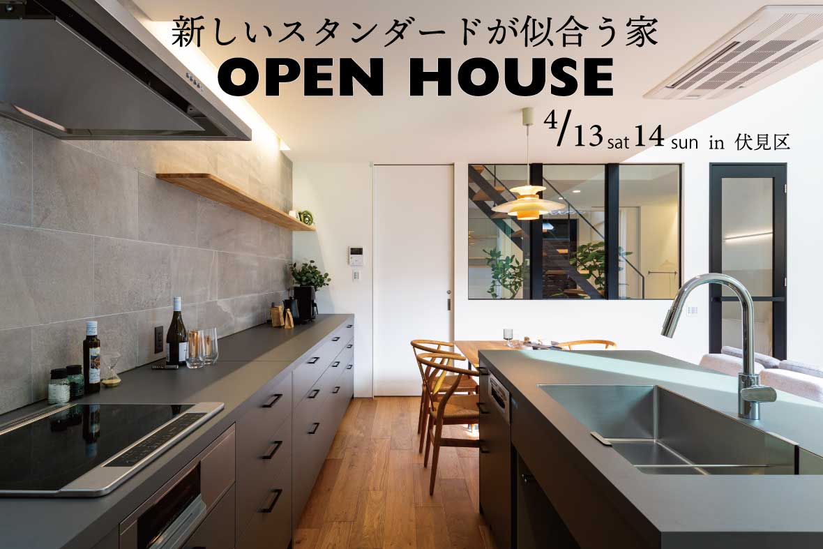 【予約制見学会】新しいスタンダードが似合う家