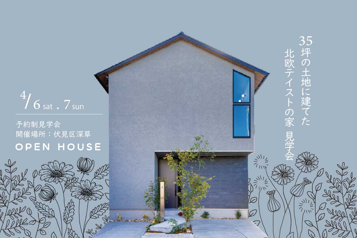 【予約制見学会】35坪の土地に建てた 北欧テイストの家
