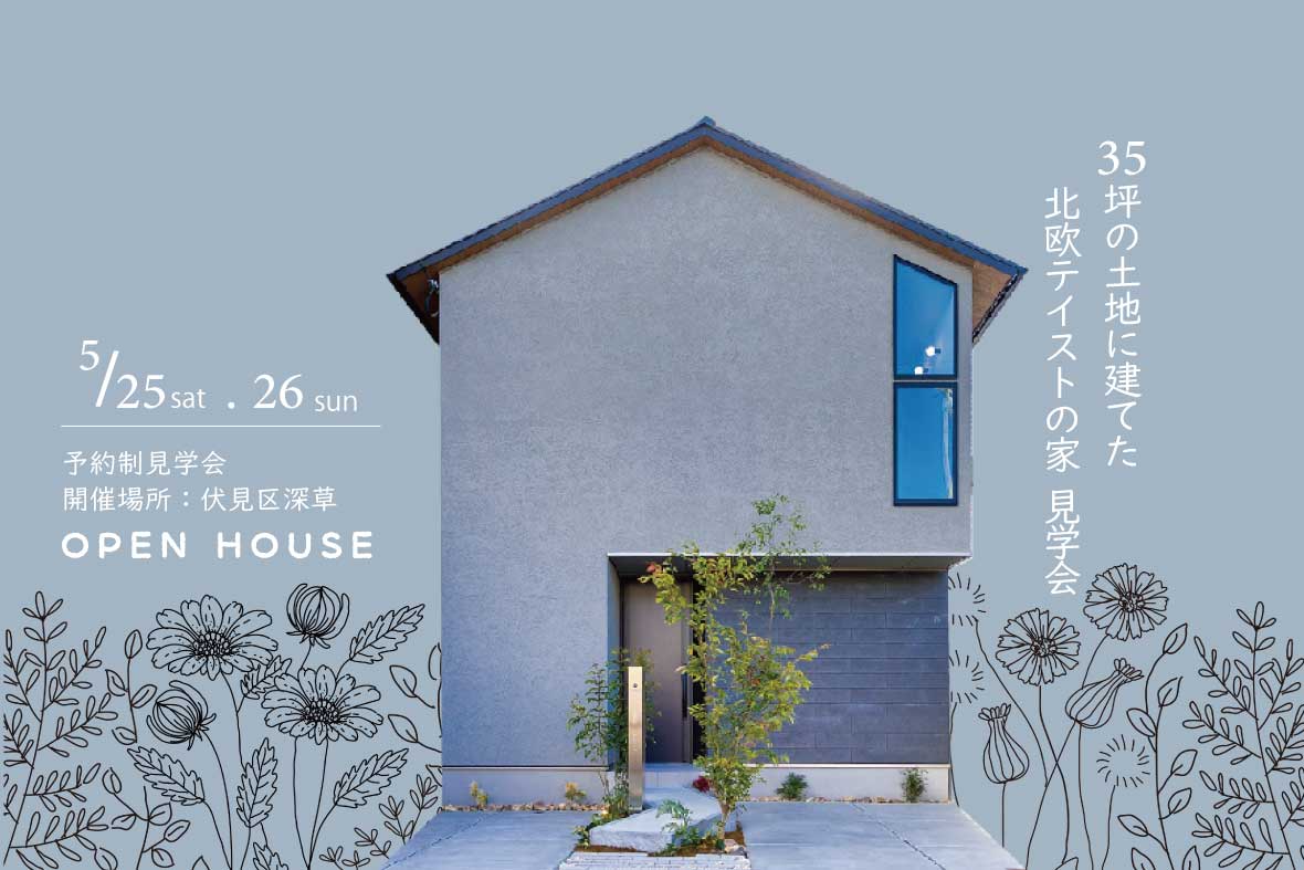 【予約制見学会】35坪の土地に建てた北欧テイストの家