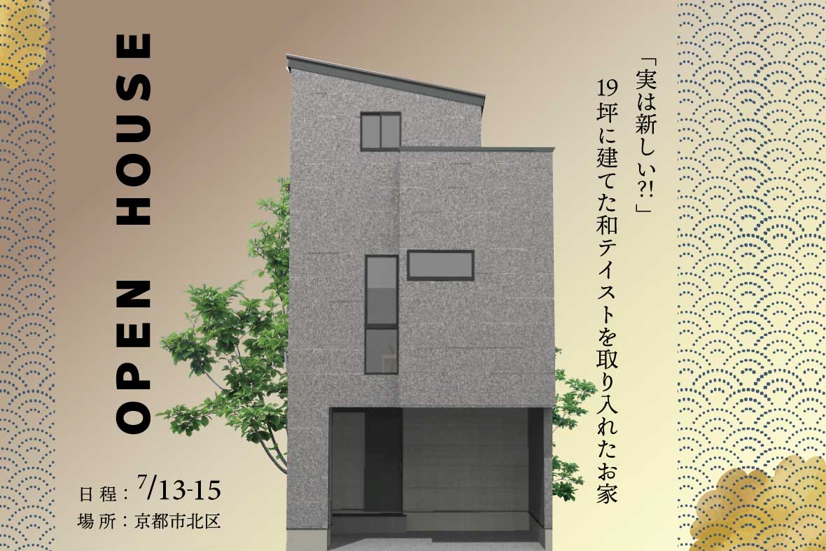 【オーナー様邸見学会】実は新しい？！19坪に建てた和テイストを取り入れたお家