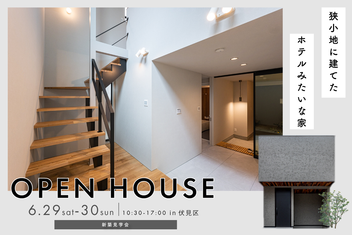 【予約制見学会】狭小地に建てたホテルみたいな家