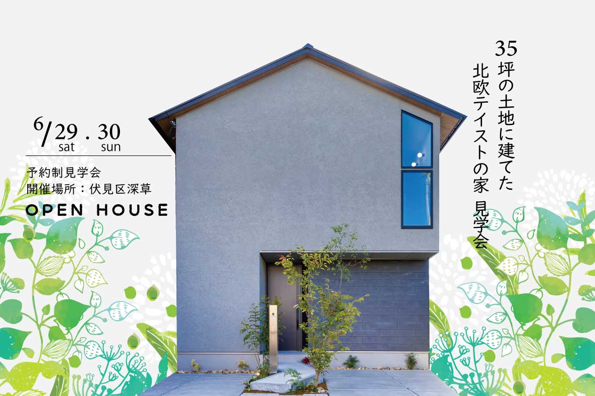 【予約制見学会】35坪の土地に建てた北欧テイストの家