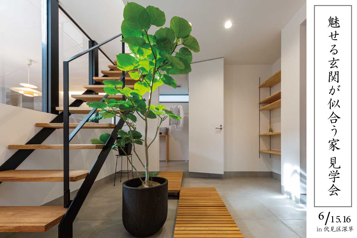 【予約制見学会】魅せる玄関が似合う家