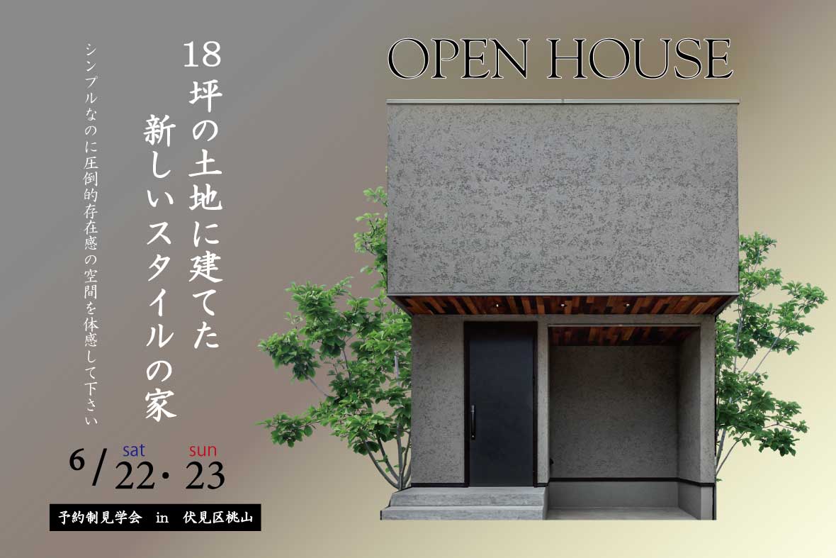 【予約制見学会】18坪の土地に建てた新しいスタイルの家