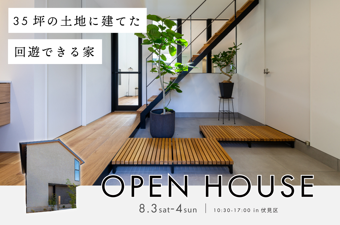 【予約制見学会】35坪の土地に建てた回遊できる家