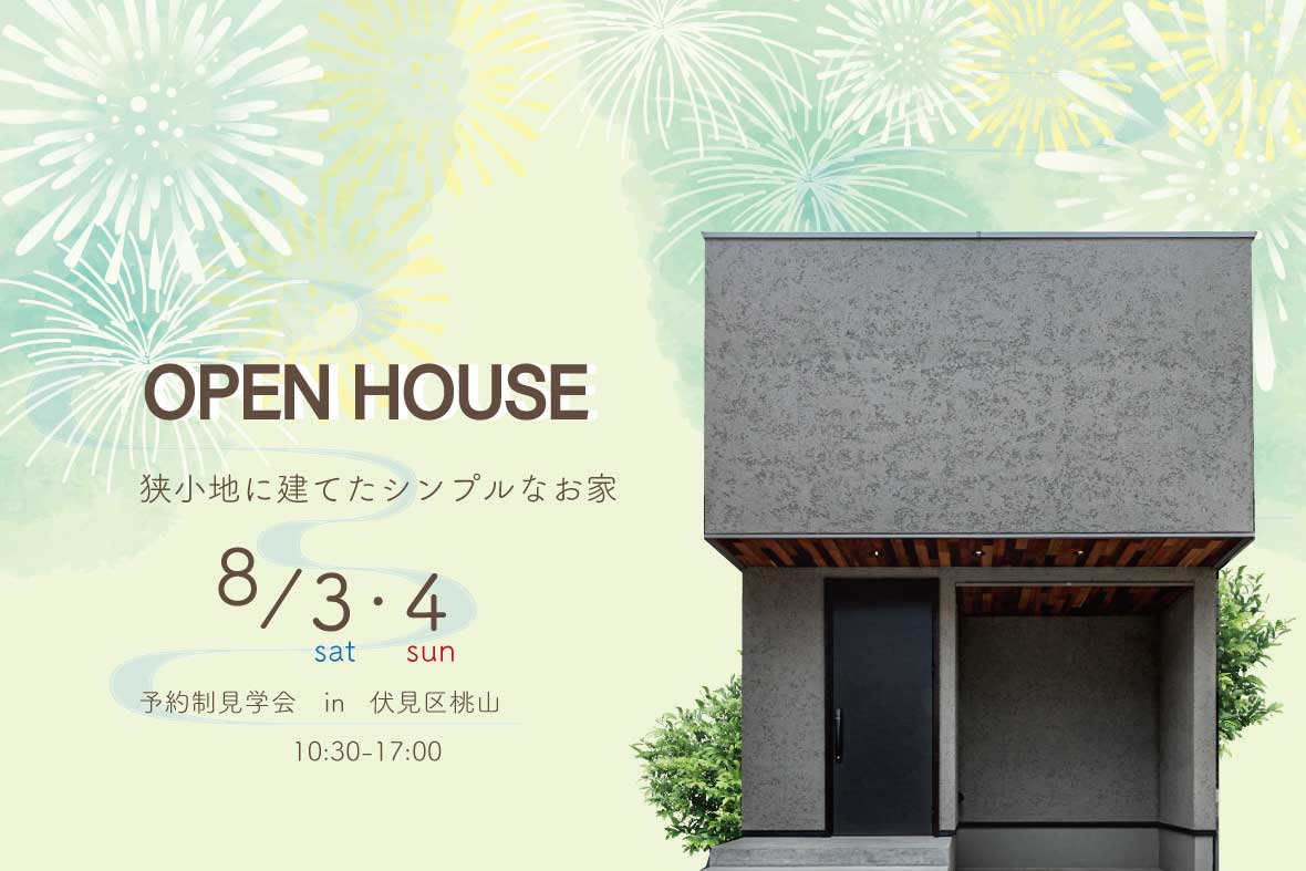 【予約制見学会】狭小地に建てたシンプルなお家