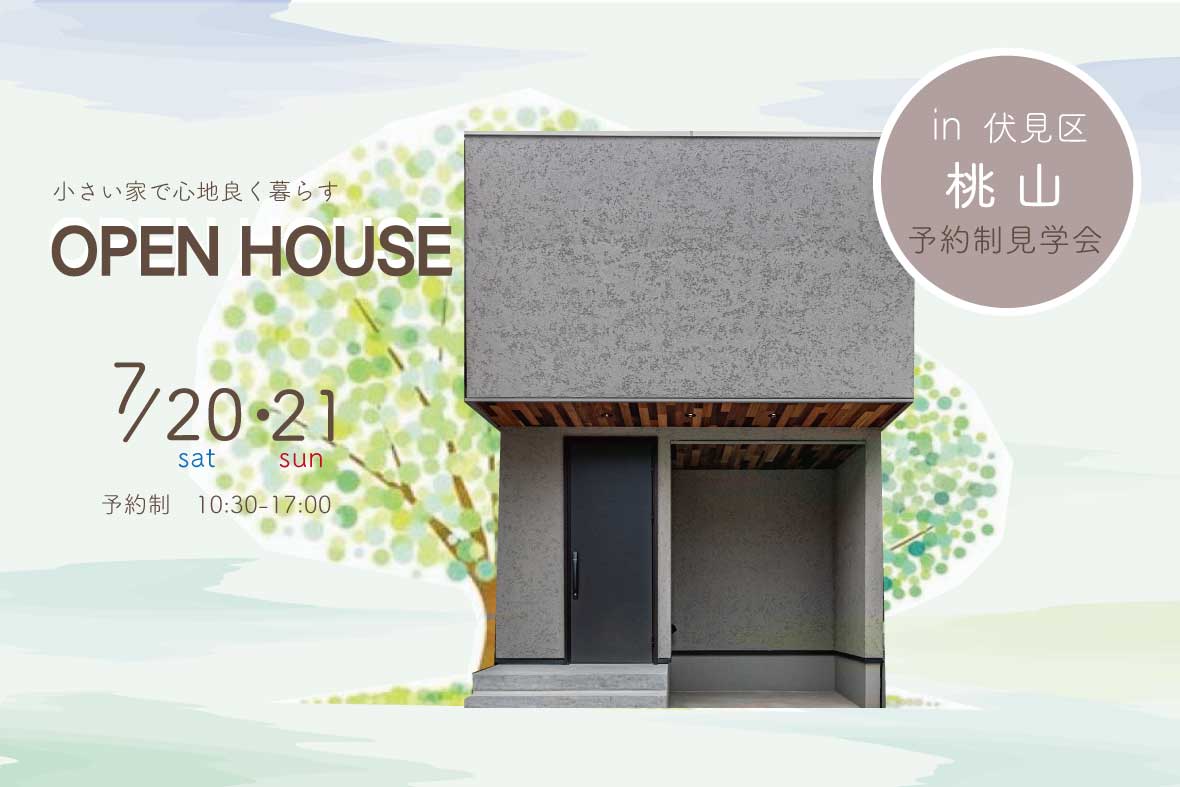 【予約制見学会】小さい家で心地良く暮らす