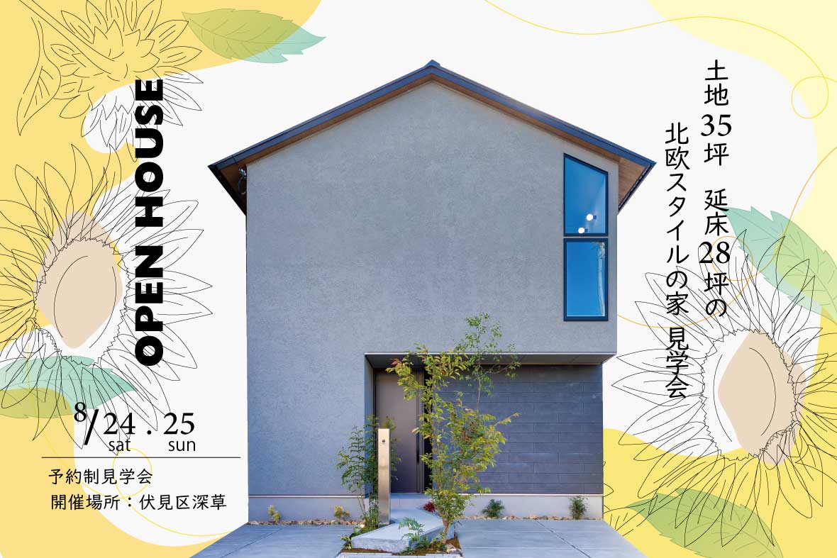 【予約制見学会】土地35坪・延床28坪の北欧スタイルの家