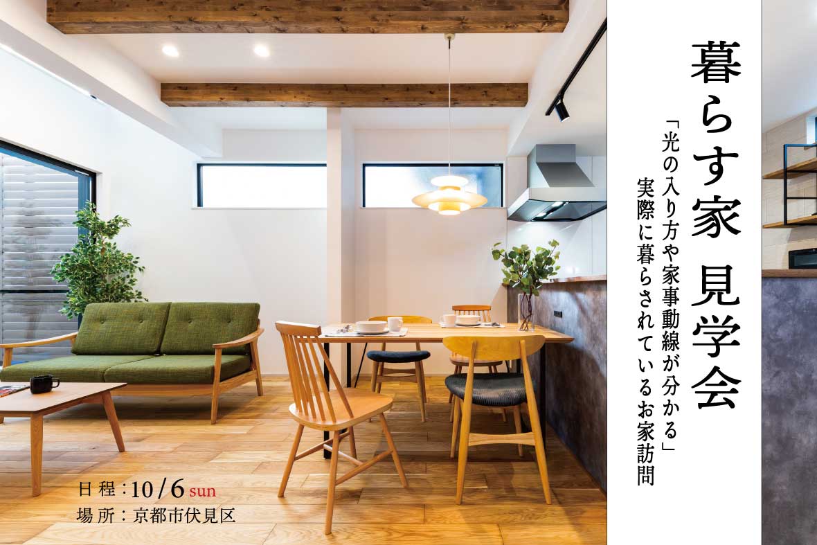 【予約制】暮らす家　見学会