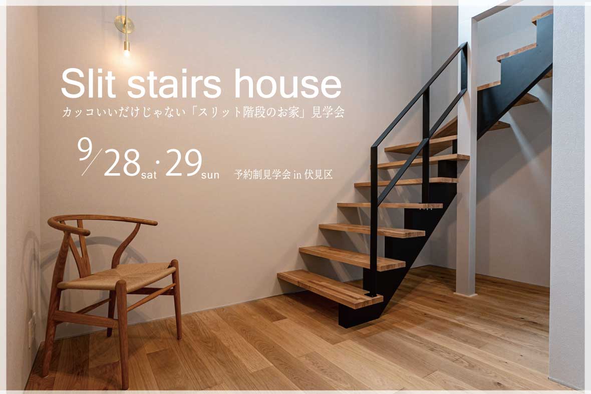 【予約制見学会】カッコいいだけじゃない スリット階段のお家