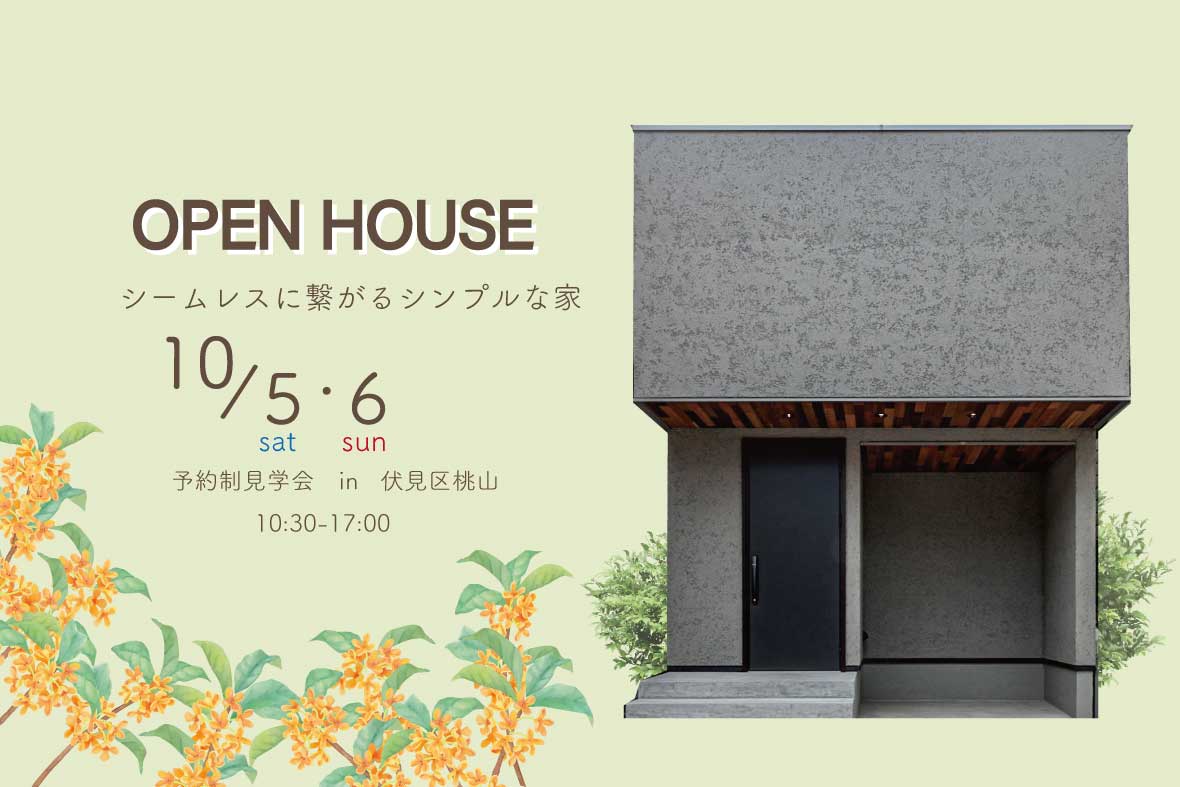 【予約制見学会】シームレスに繋がるシンプルな家