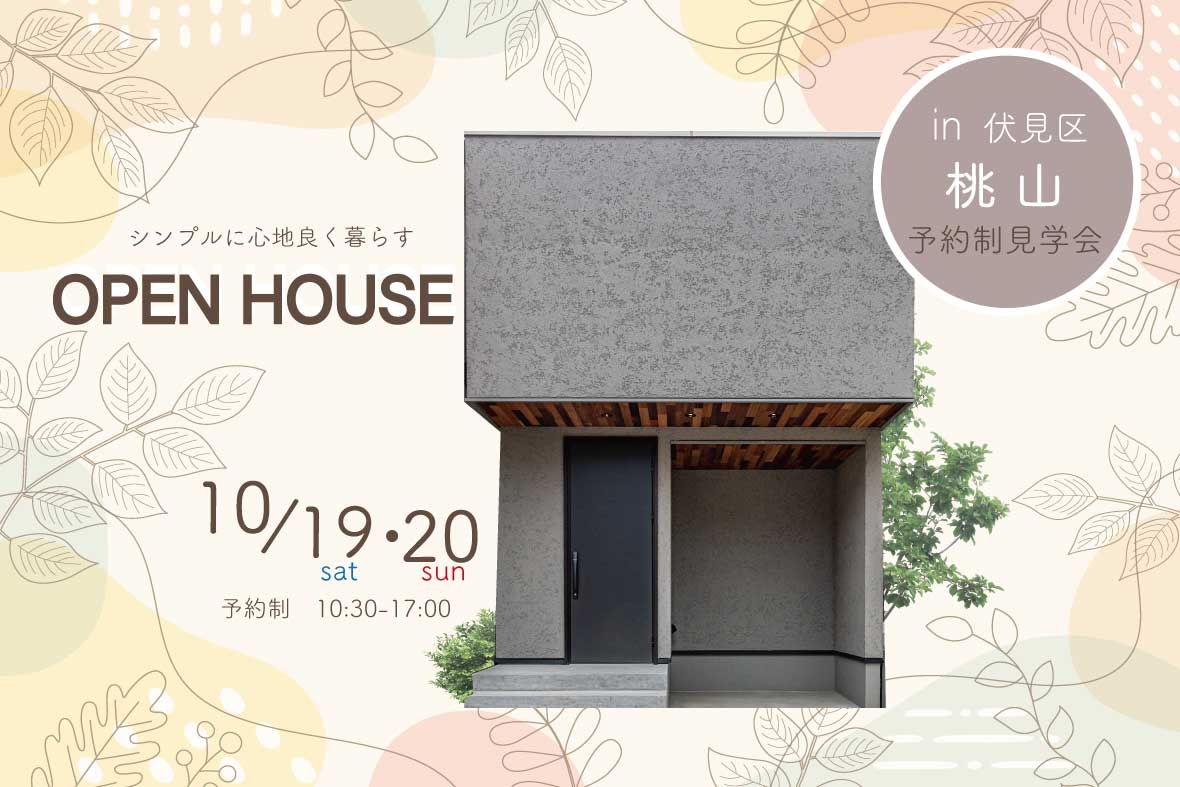 【予約制見学会】シンプルに心地良く暮らす