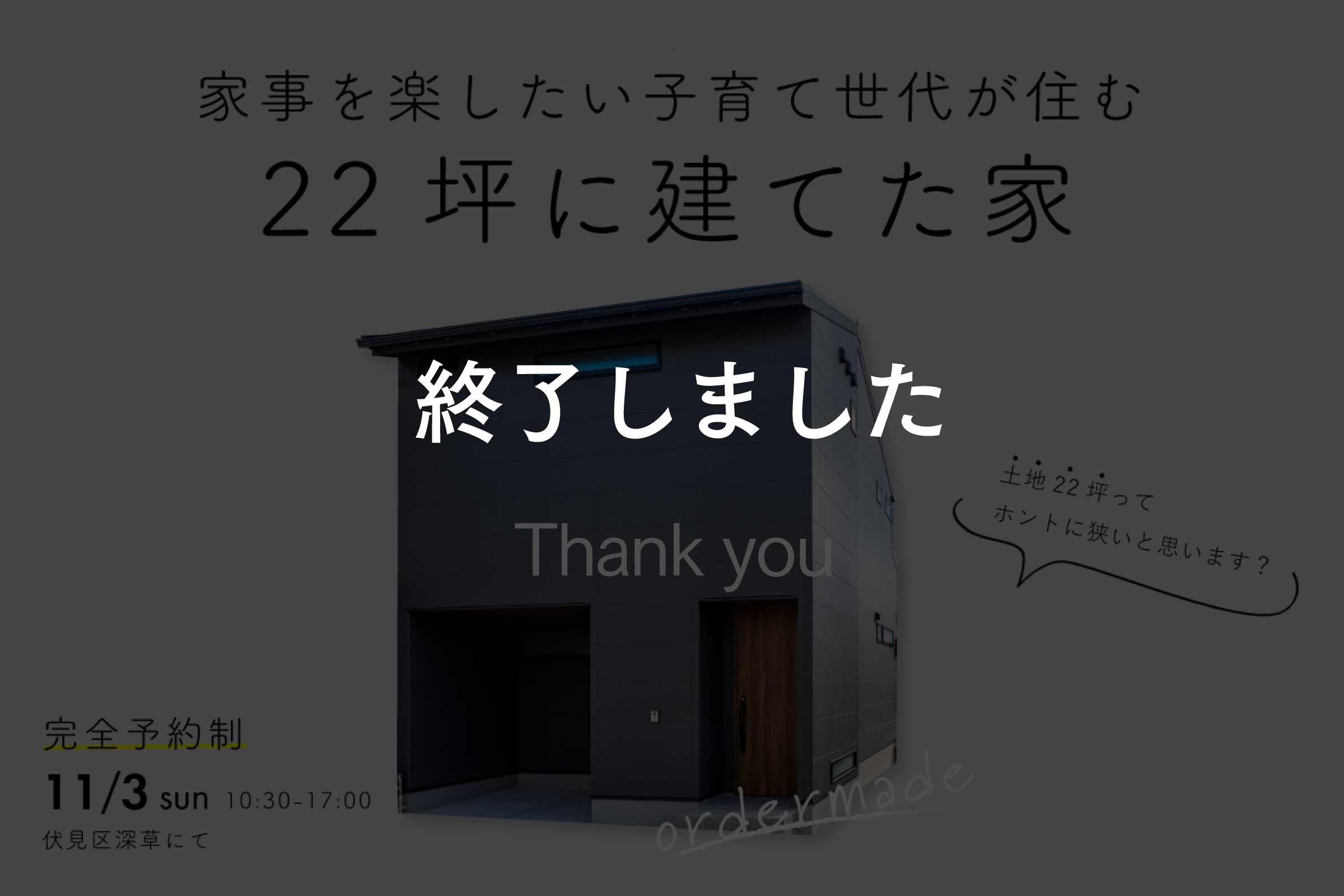 【住んで1年】子育て世代が住む、22坪に建てた家 見学会