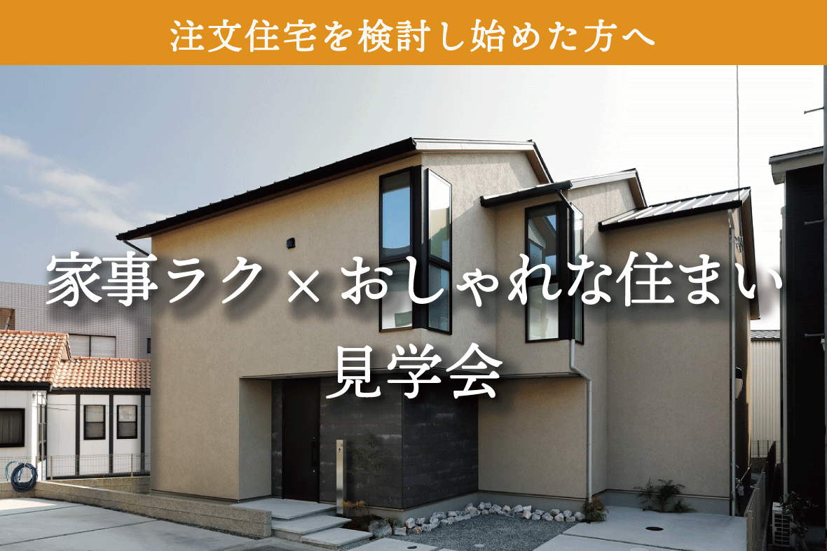 伏見区小栗栖モデルハウス見学会