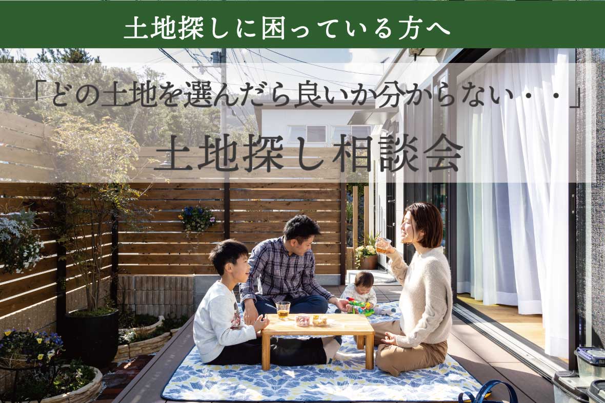 土地探し相談会