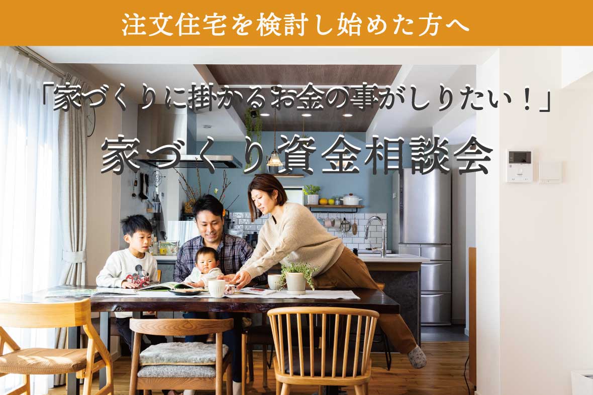 家づくり資金相談会
