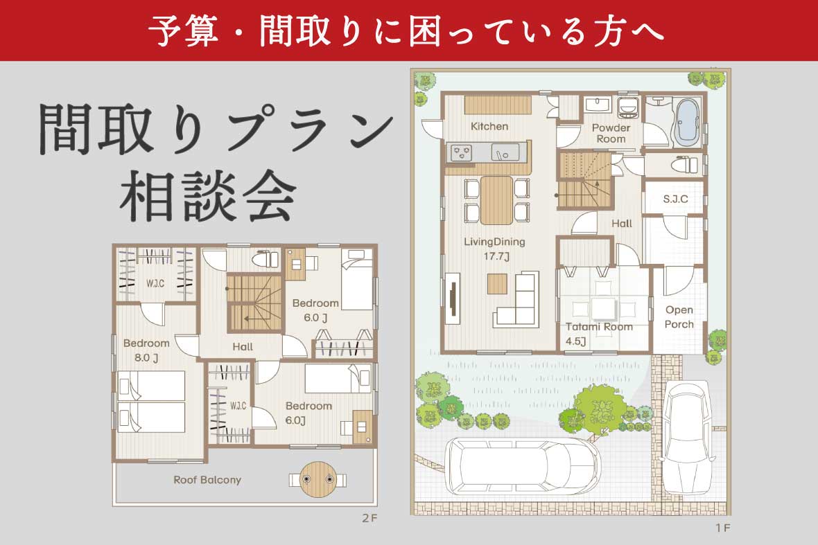 間取りプラン相談会