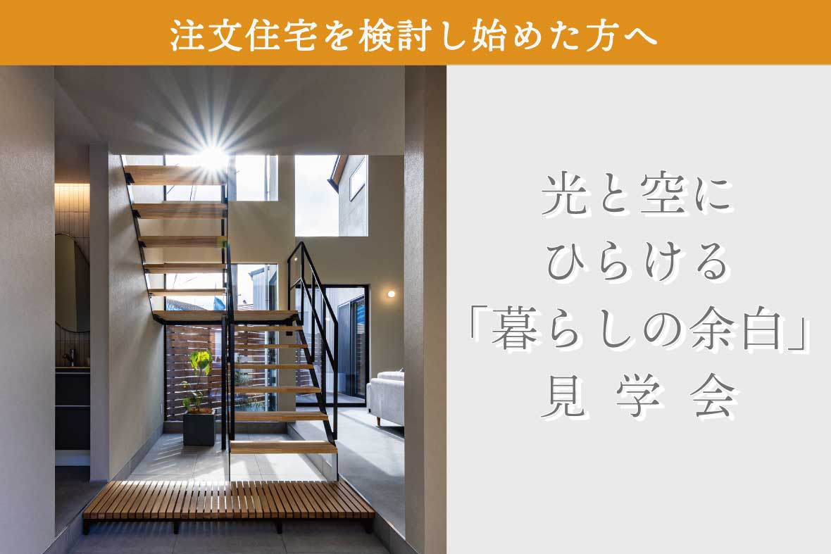 伏見区小栗栖モデルハウス見学会