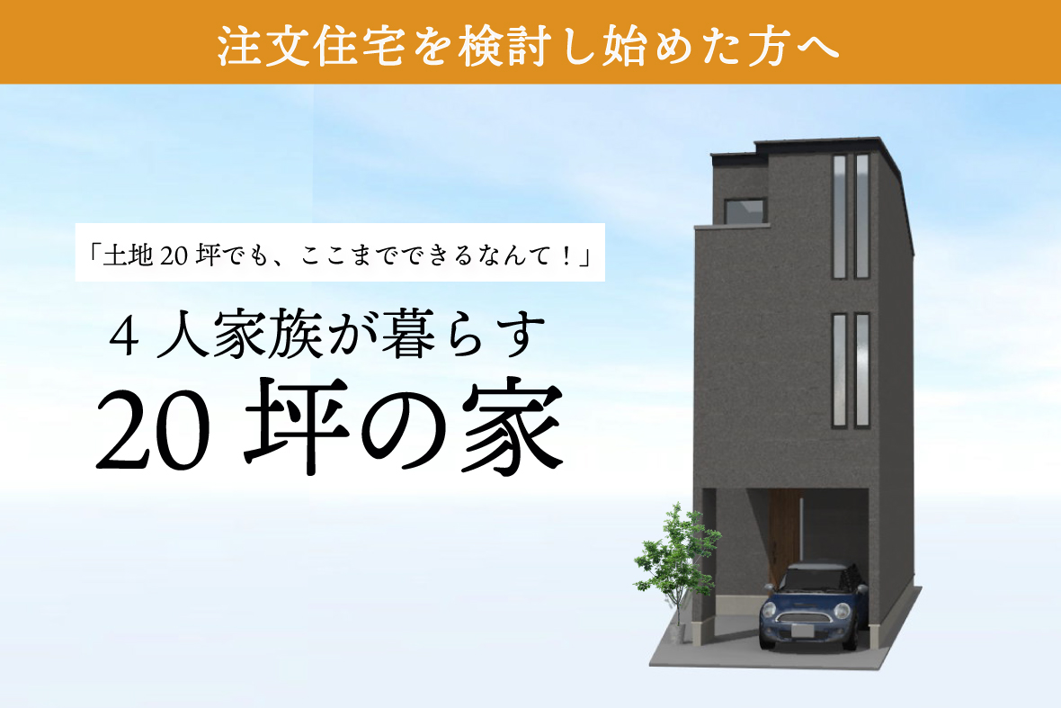 20坪の家 完成見学会