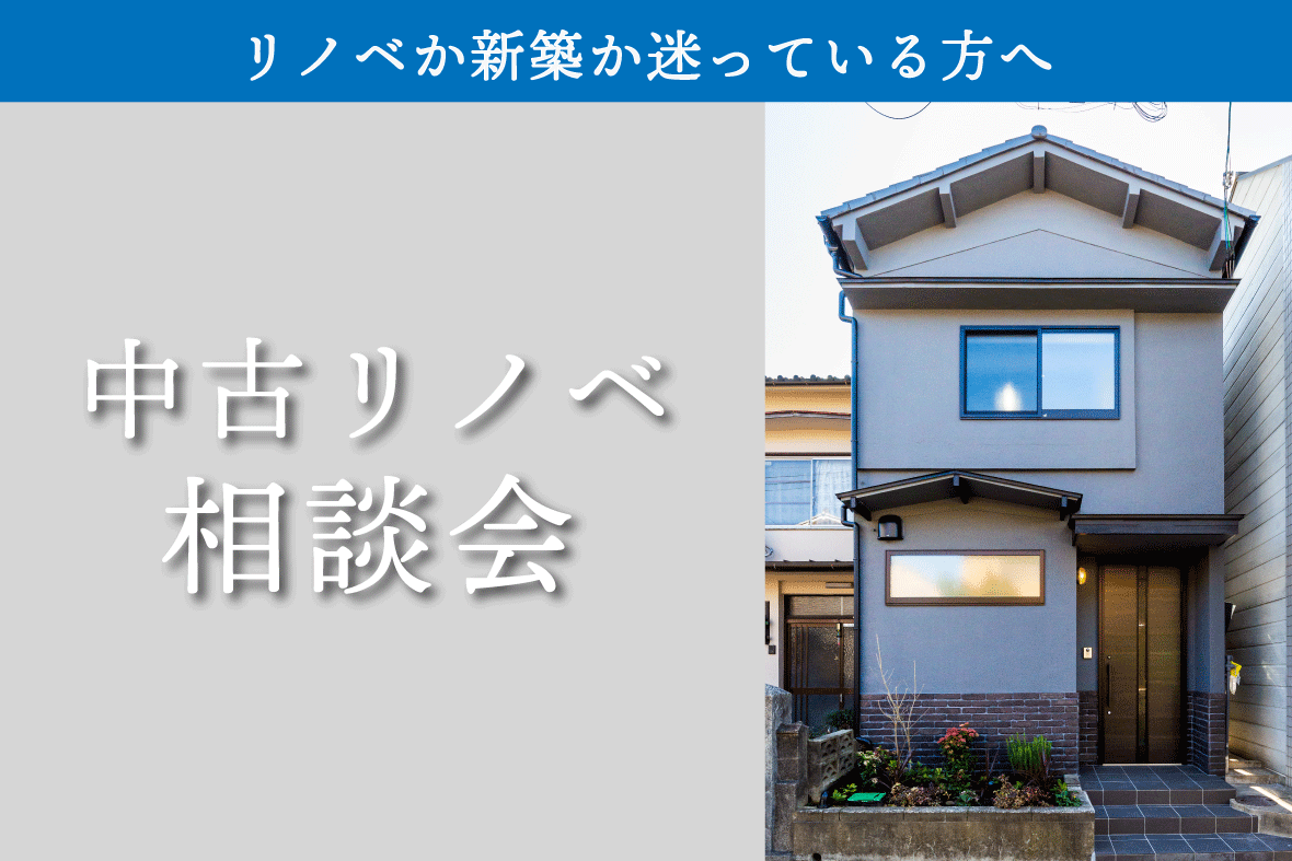 中古リノベ相談会