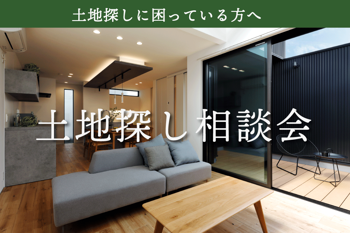土地探し相談会