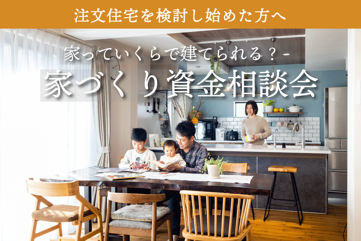家づくり資金相談会