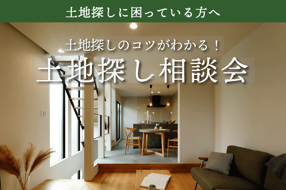 土地探し無料相談会
