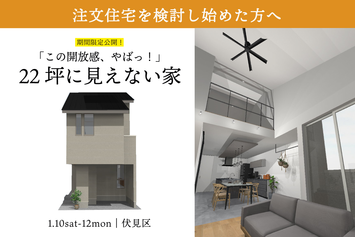 22坪に見えない家 完成見学会