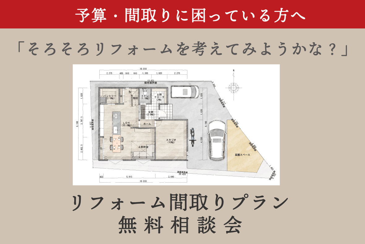 リフォーム  間取りプラン無料相談会