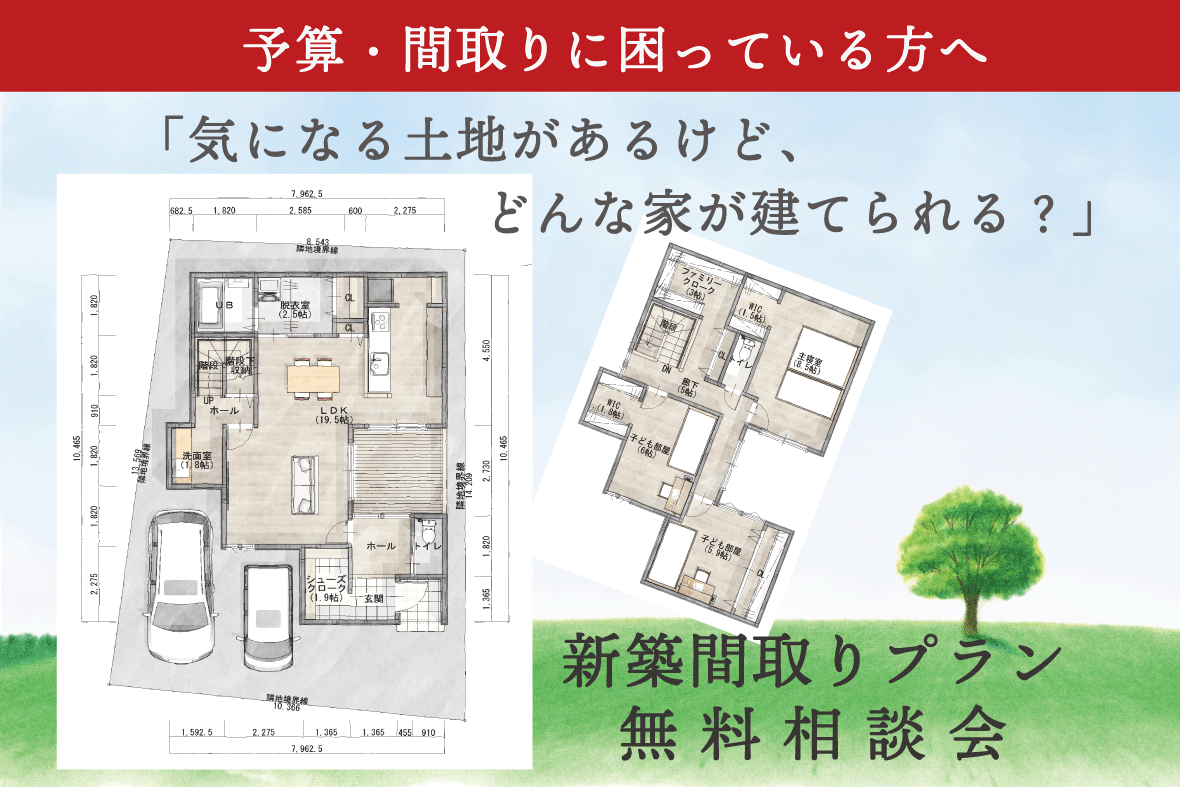 新築  間取りプラン無料相談会