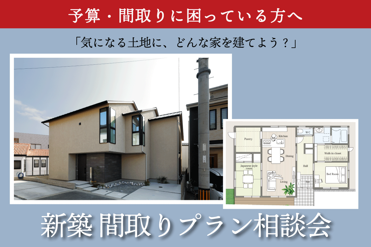 新築  間取りプラン無料相談会