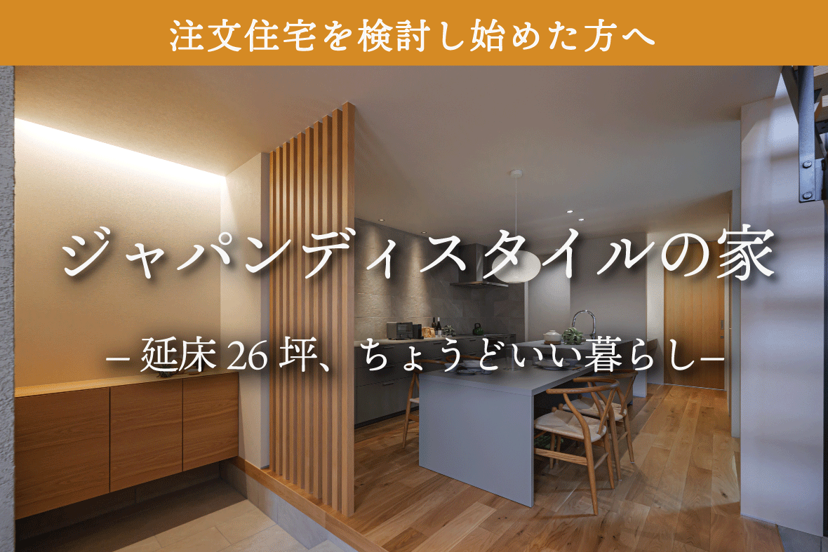 深草瓦町モデルハウス見学会