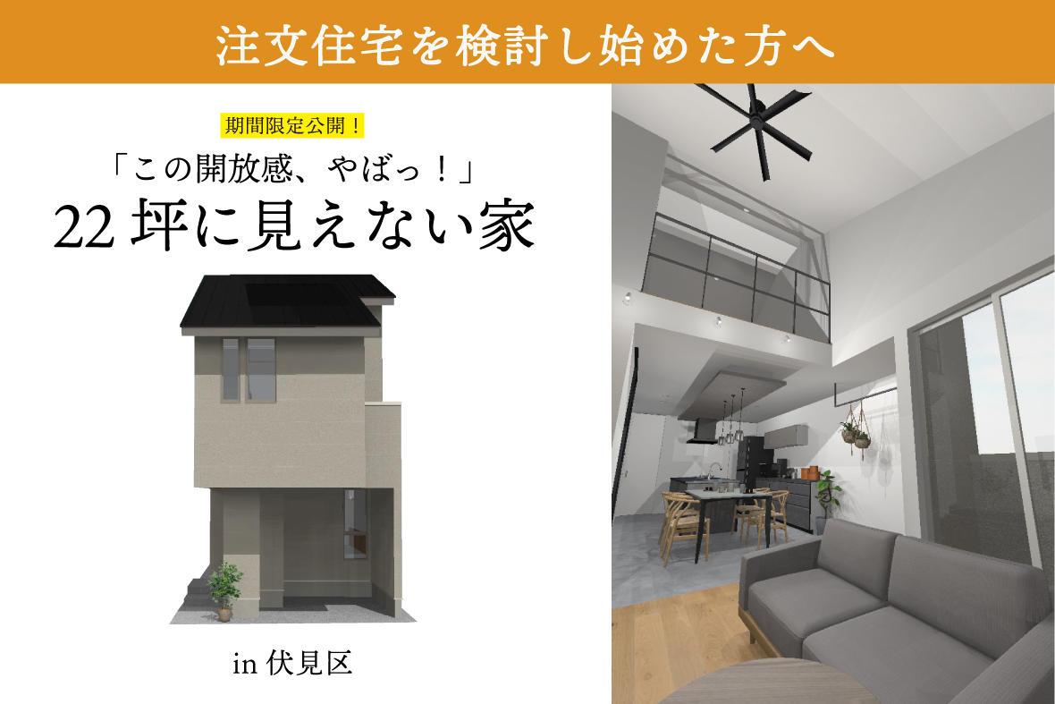 22坪に見えない家 完成見学会
