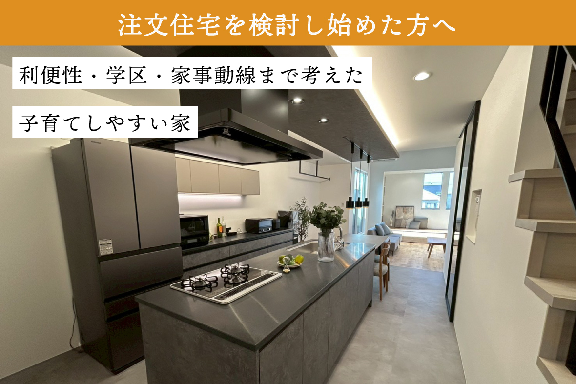 注文住宅で建てた家 完成見学会