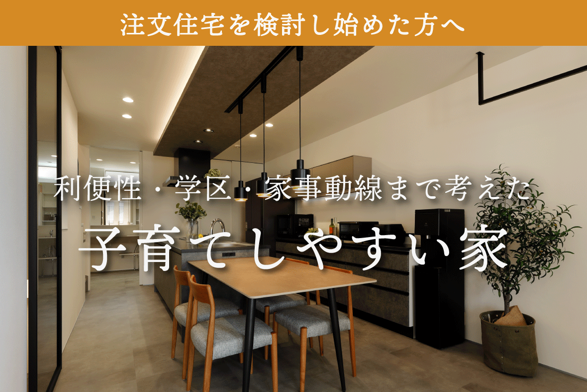 注文住宅で建てた家 完成見学会