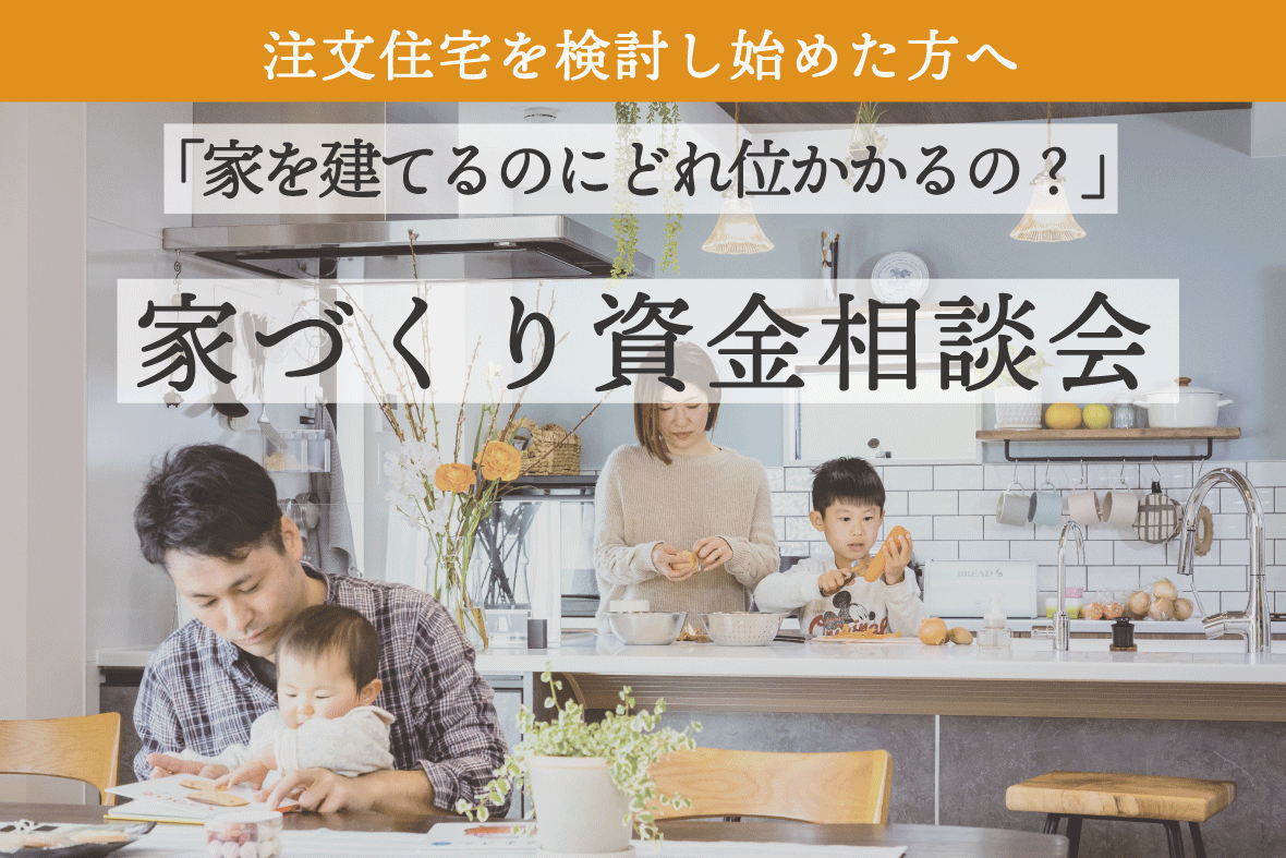 家づくり資金相談会