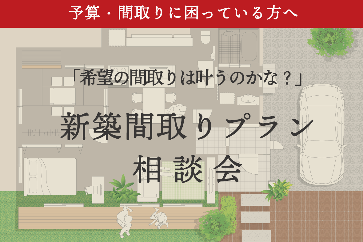 新築  間取りプラン無料相談会