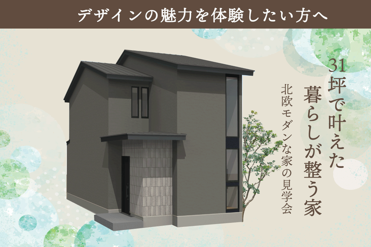 【new】深草瓦町モデルハウス見学会