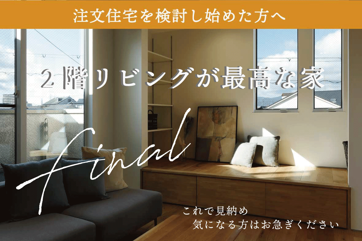 2階リビングが最高な家