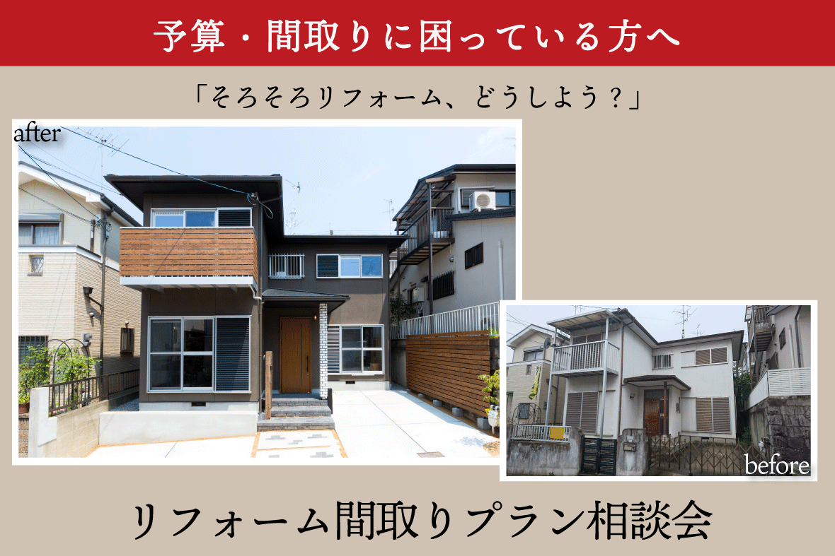 リフォーム  間取りプラン無料相談会