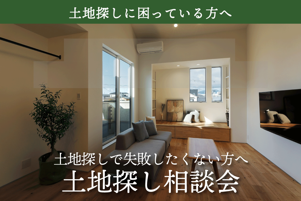 土地探し無料相談会