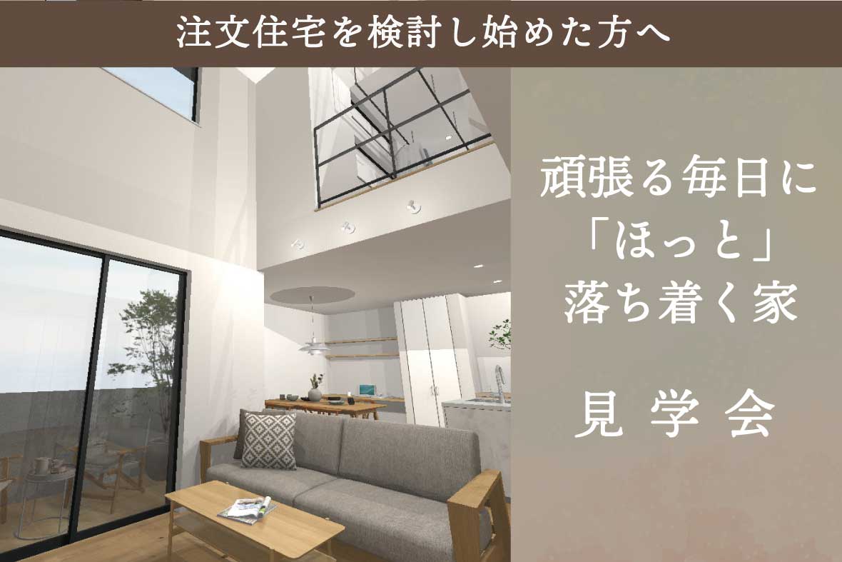 【2日間限定】注文住宅で建てた家 完成見学会