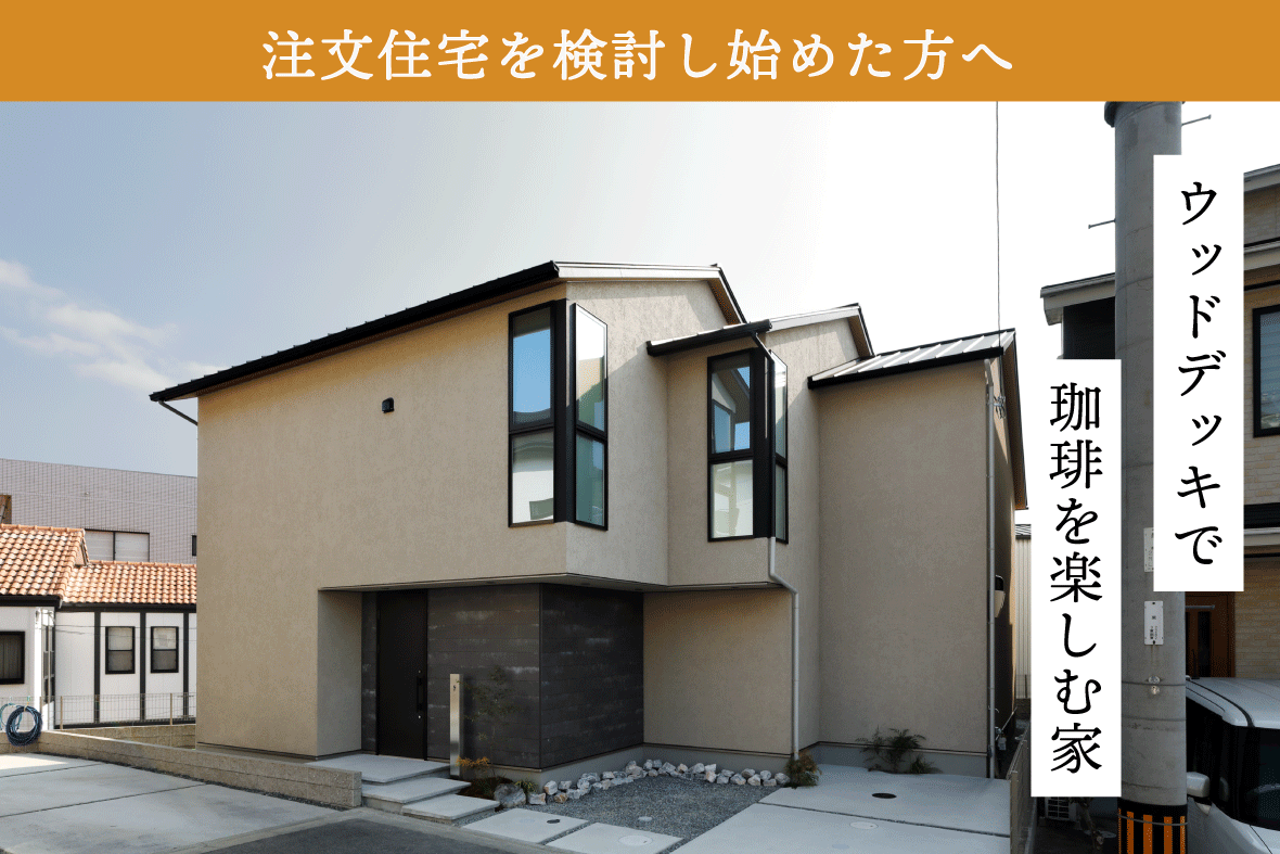 伏見区小栗栖モデルハウス見学会